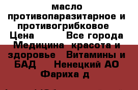 масло противопаразитарное и противогрибковое › Цена ­ 600 - Все города Медицина, красота и здоровье » Витамины и БАД   . Ненецкий АО,Фариха д.